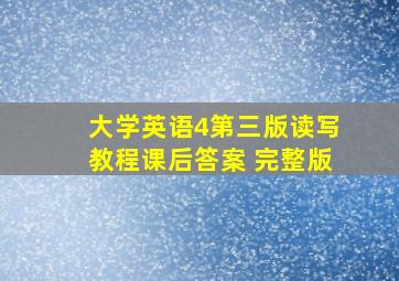 大学英语4第三版读写教程课后答案 完整版